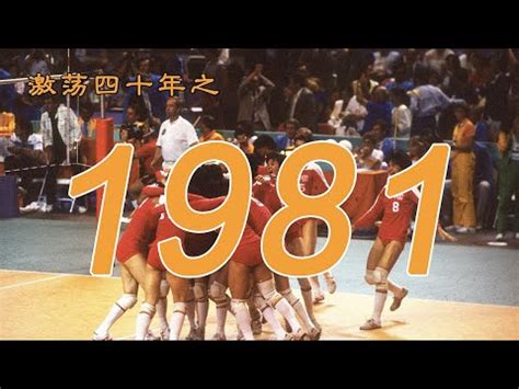 1981年屬